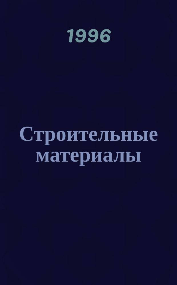 Строительные материалы : Учеб. для строит. специальностей втузов
