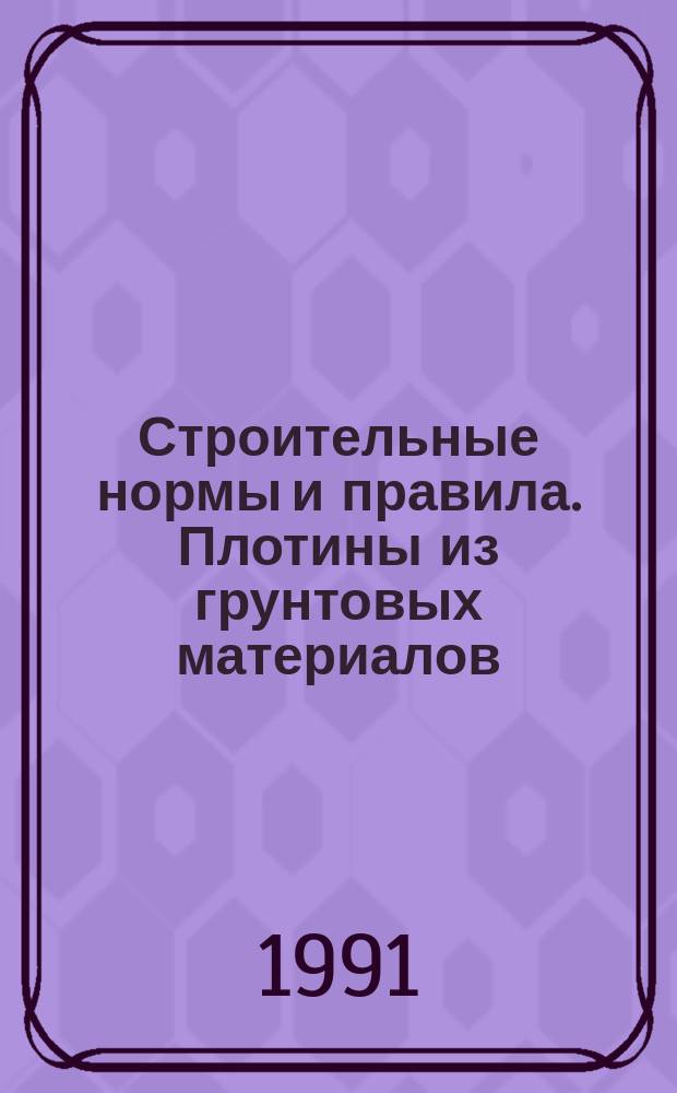 Строительные нормы и правила. Плотины из грунтовых материалов : СНиП 2.06.05-84 : Утв. Госстроем СССР 28.09.84 : Взамен СНиП II-И.4-73 (II-53-73) : Срок введ. в действие 01.07.85