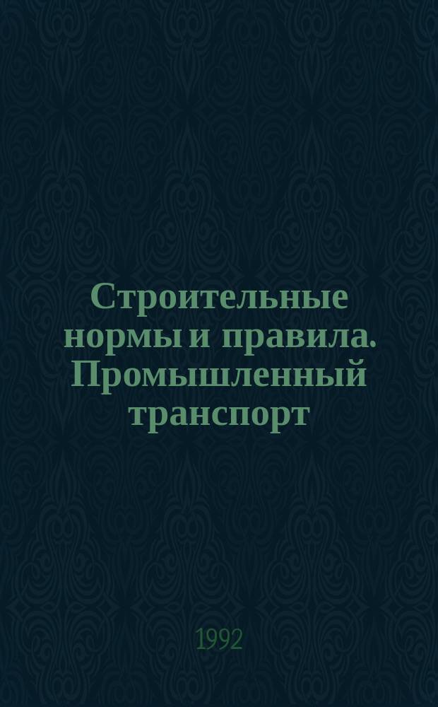 Строительные нормы и правила. Промышленный транспорт : СНиП 2.05.07-91 : Утв. Гос. ком. СССР по стр-ву и инвестициям 28.11.91 : Взамен СНиП 2.05.07-85 : Срок введ. в действие 01.07.92
