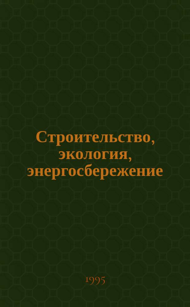 Строительство, экология, энергосбережение : Сб. науч. тр