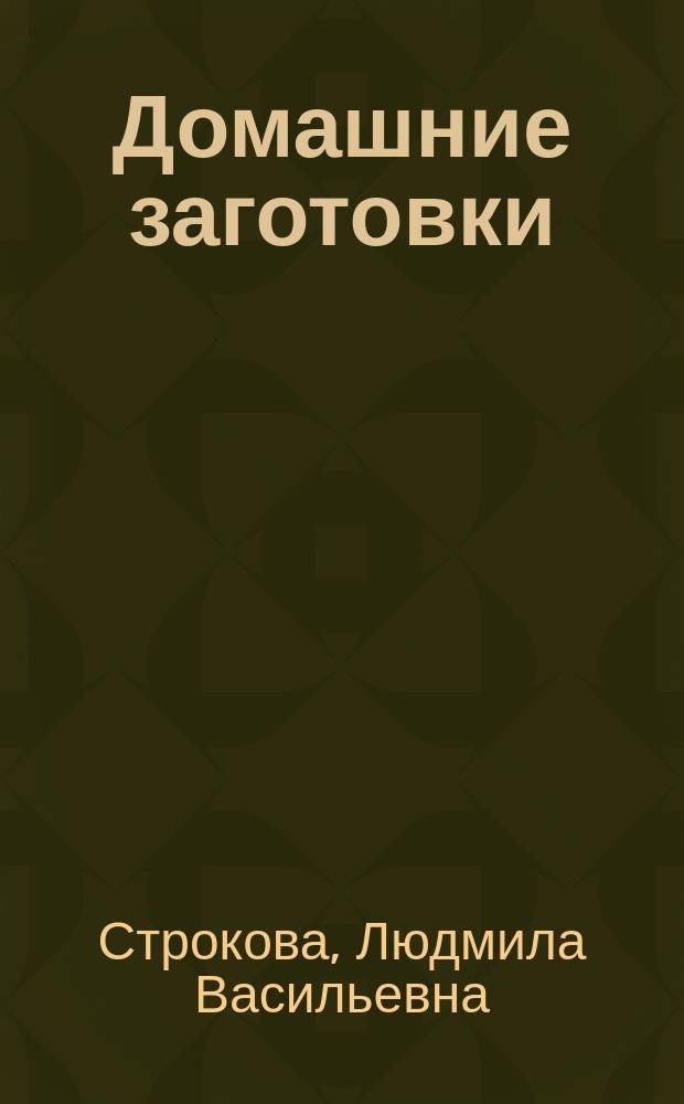 Домашние заготовки : 250 рецептов