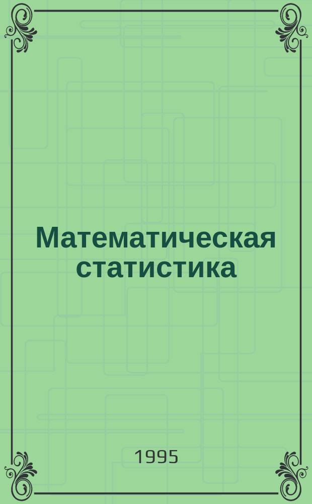Математическая статистика : Учеб. пособие для студентов экон. специальностей вузов региона