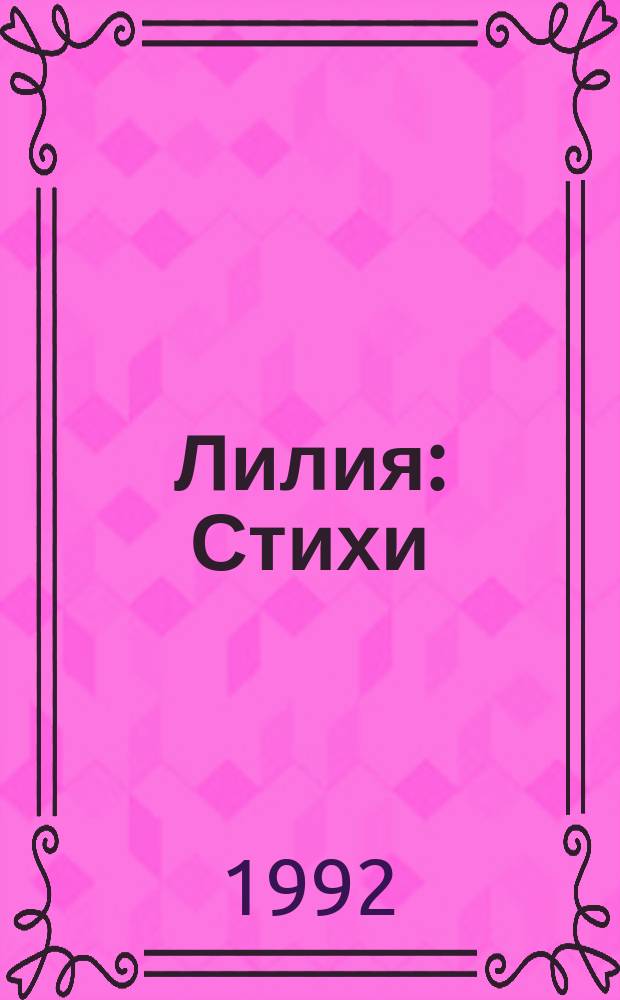Лилия : Стихи : Для дошк. и мл. шк. возраста