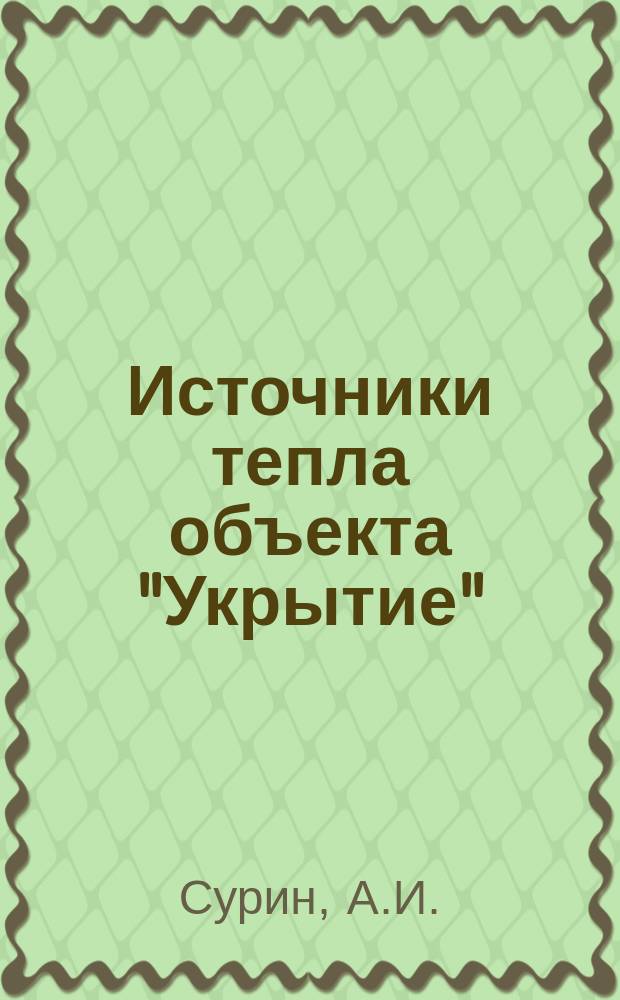 Источники тепла объекта "Укрытие"