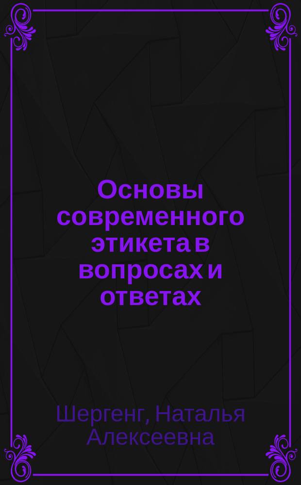 Основы современного этикета в вопросах и ответах : Пособие для деловых людей