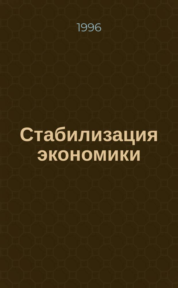 Стабилизация экономики