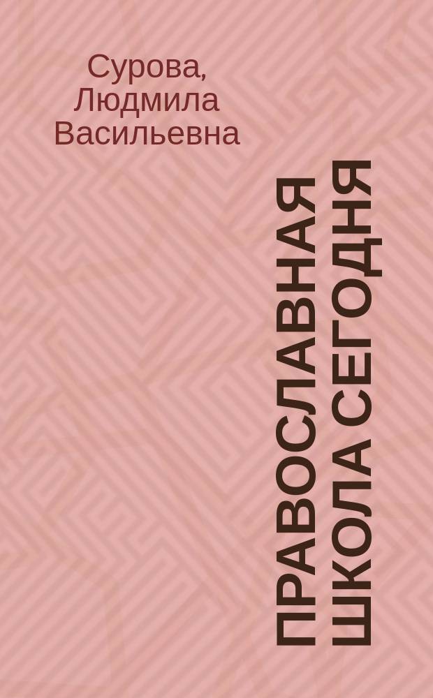 Православная школа сегодня : Кн. для учащихся и учащих