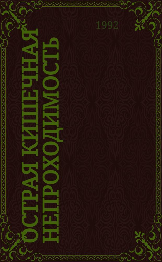 Острая кишечная непроходимость : Лекция : Для слушателей 1 фак.