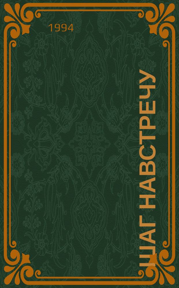 Шаг навстречу : Стихи