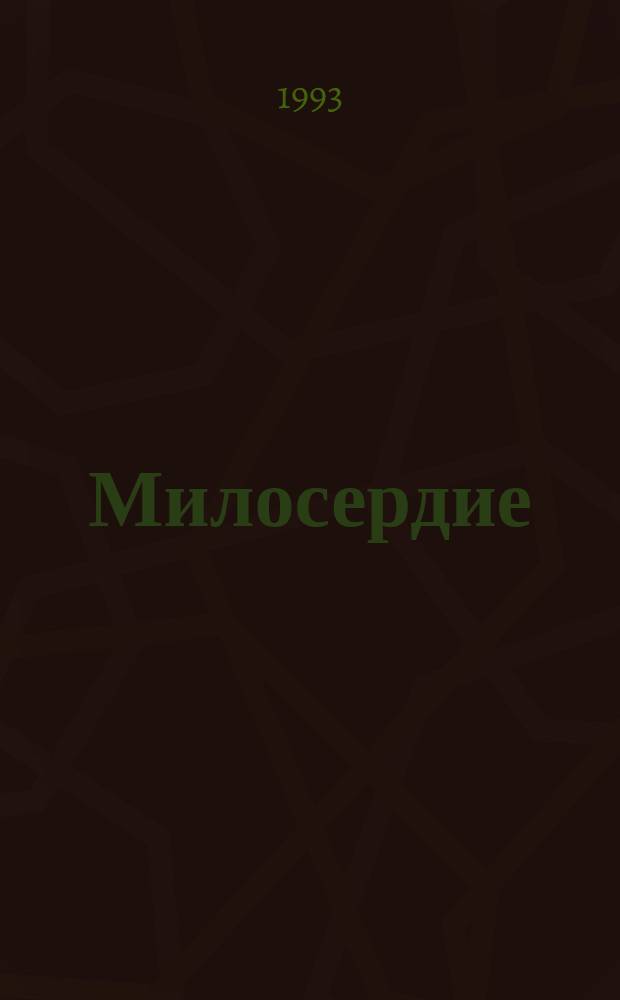Милосердие