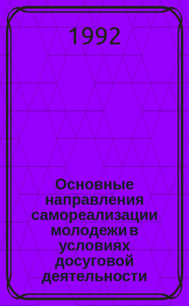 Основные направления самореализации молодежи в условиях досуговой деятельности : Учеб. пособие