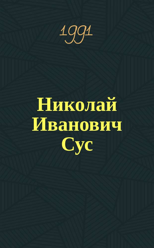 Николай Иванович Сус (1880-1967) : Ученый-агролесомелиоратор