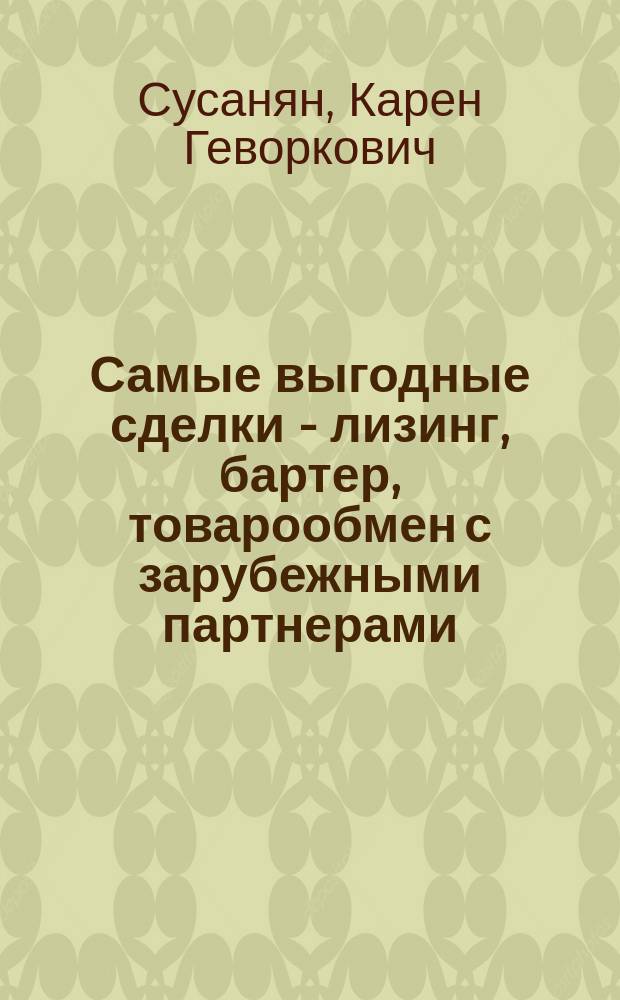 Самые выгодные сделки - лизинг, бартер, товарообмен с зарубежными партнерами