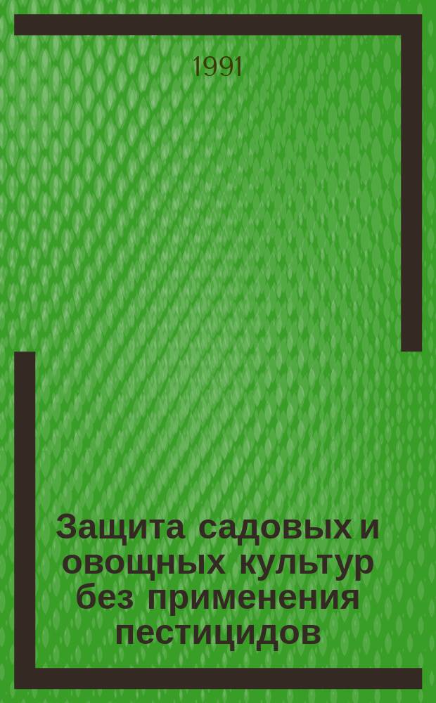 Защита садовых и овощных культур без применения пестицидов