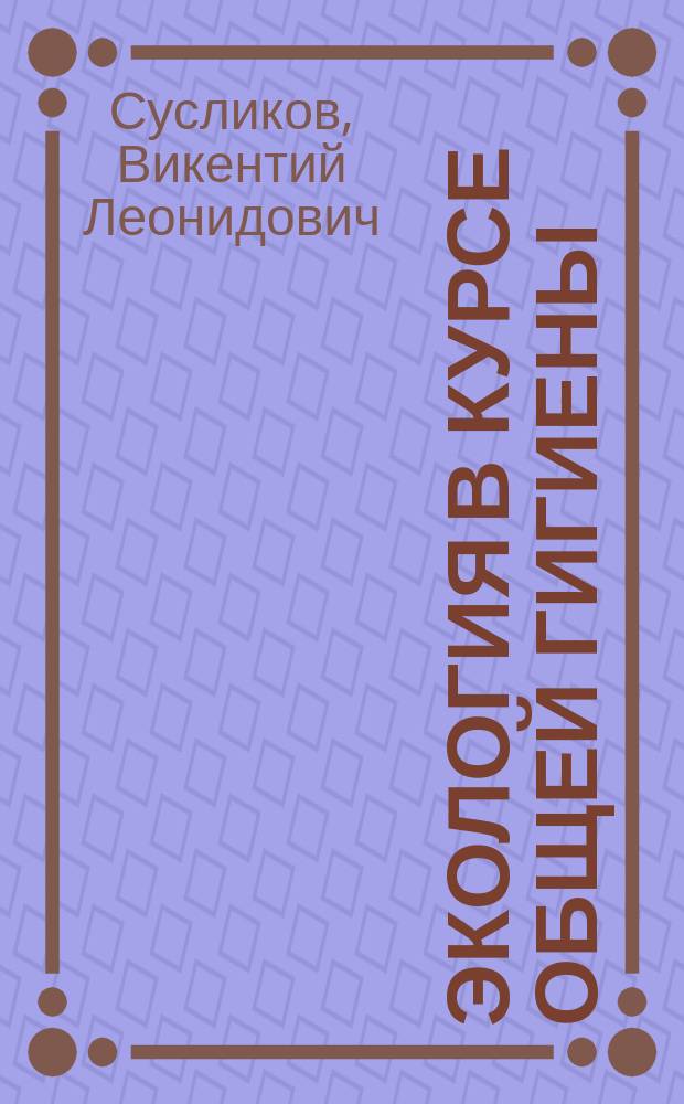 Экология в курсе общей гигиены : Учеб. пособие