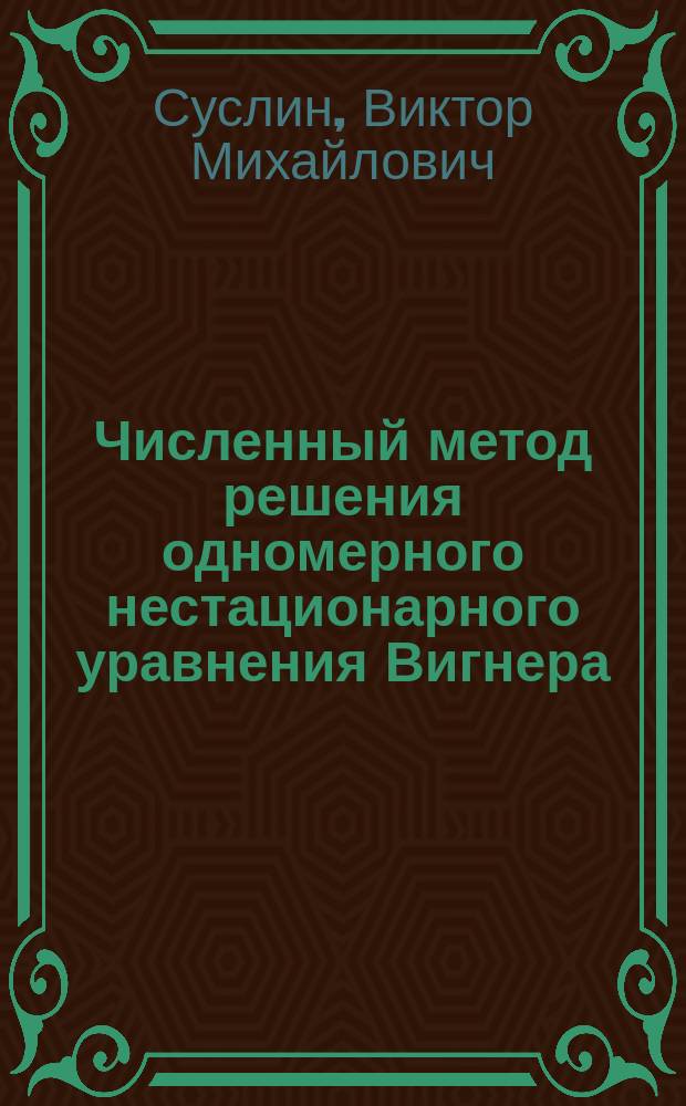 Численный метод решения одномерного нестационарного уравнения Вигнера