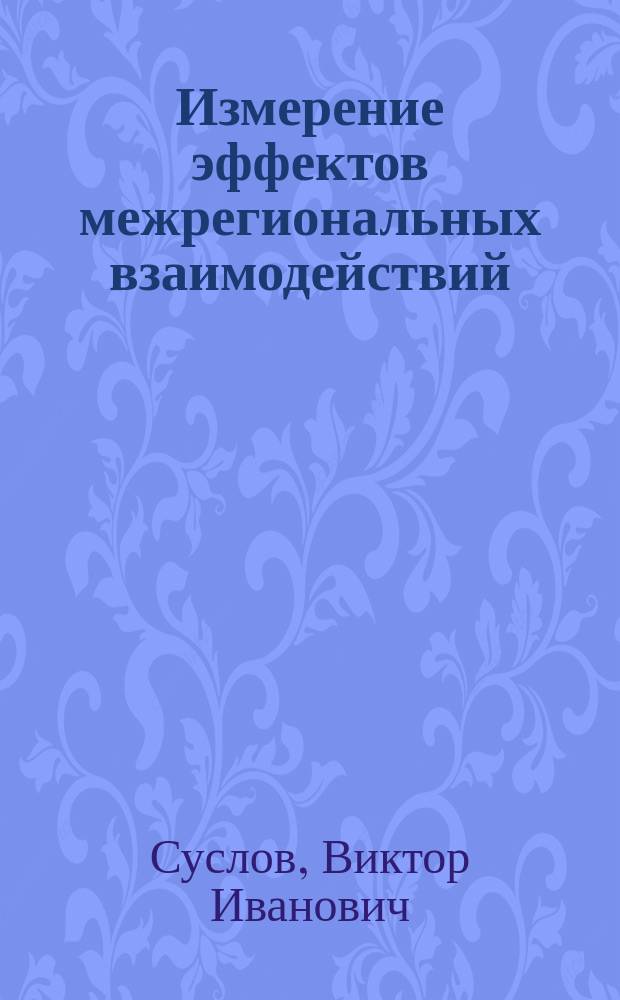 Измерение эффектов межрегиональных взаимодействий: модели, методы, результаты