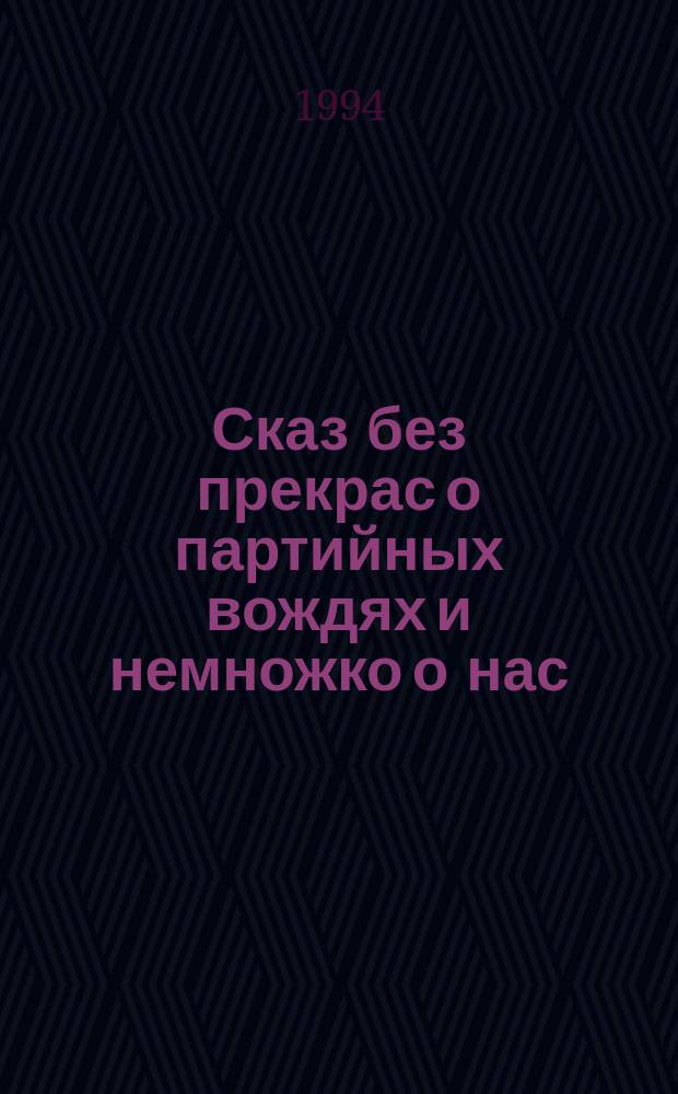 Сказ без прекрас о партийных вождях и немножко о нас