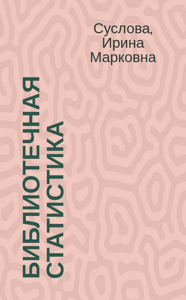 Библиотечная статистика: современное состояние, проблемы : Лекция