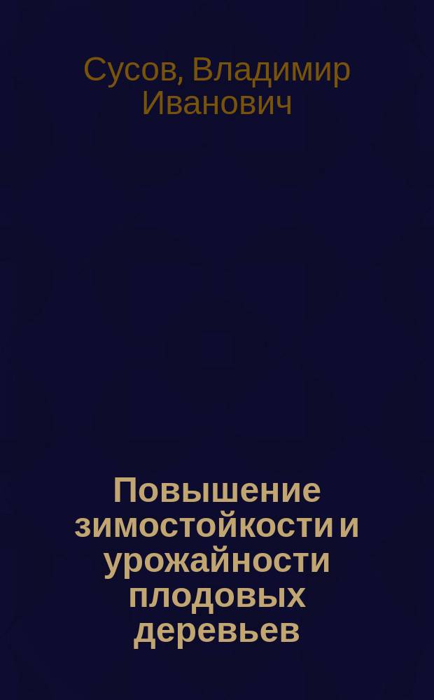 Повышение зимостойкости и урожайности плодовых деревьев