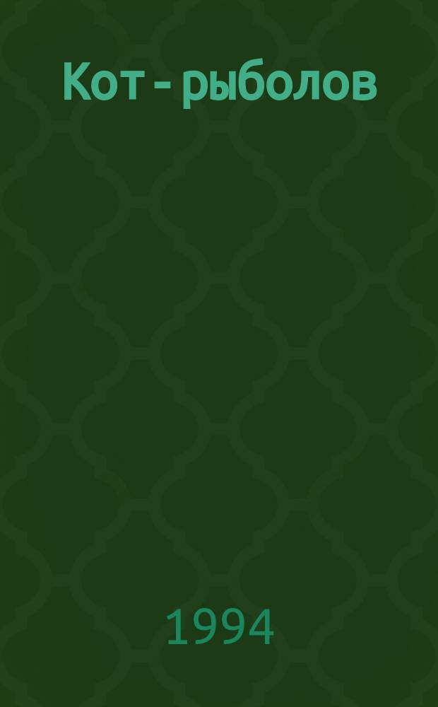 Кот-рыболов : Сборник : Для дошк. возраста