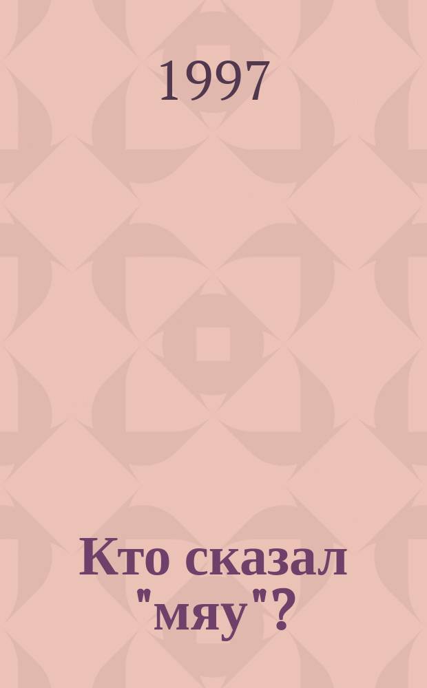 Кто сказал "мяу"? : Сказки и картинки : Для дошк. и мл. шк. возраста