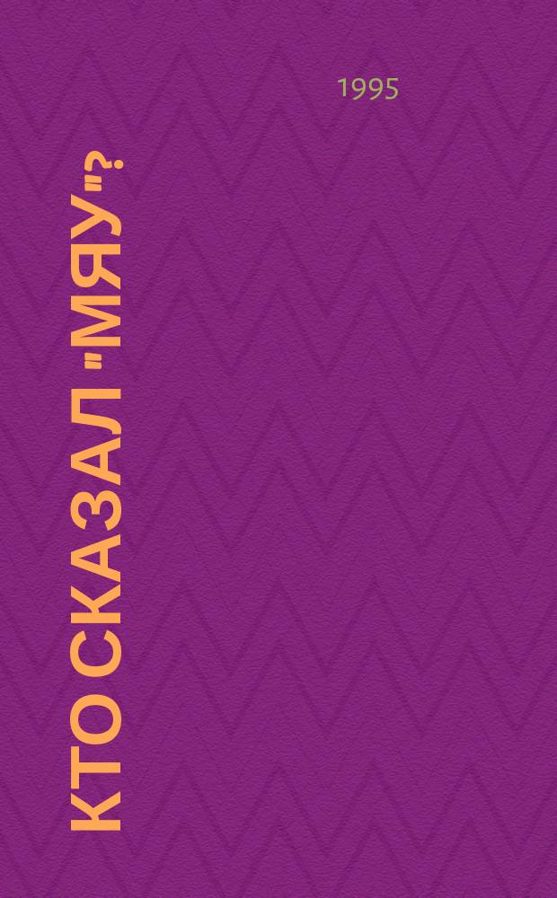 Кто сказал "мяу"? : Сказки и картинки : Для дошк. и мл. шк. возраста