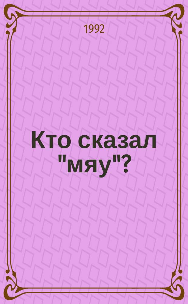 Кто сказал "мяу"?