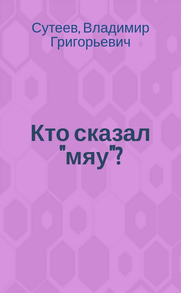 Кто сказал "мяу"? : Книжка-панорамка : Для дошк. возраста