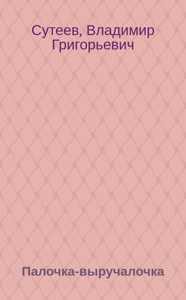 Палочка-выручалочка : Для дошк. возраста