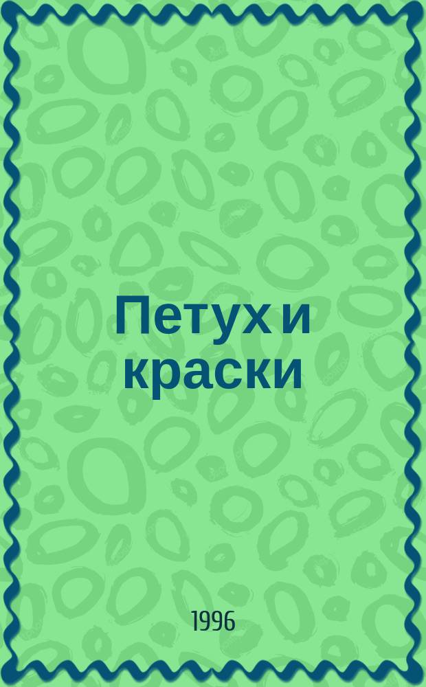 Петух и краски : Для дошк. возраста