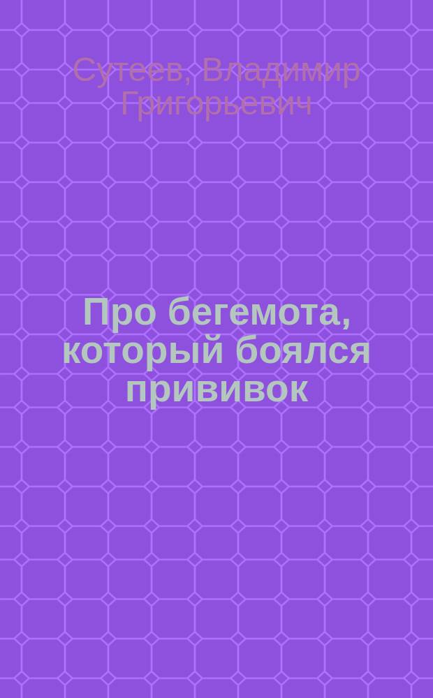 Про бегемота, который боялся прививок : По сказке М. Мацоурека : Для детей