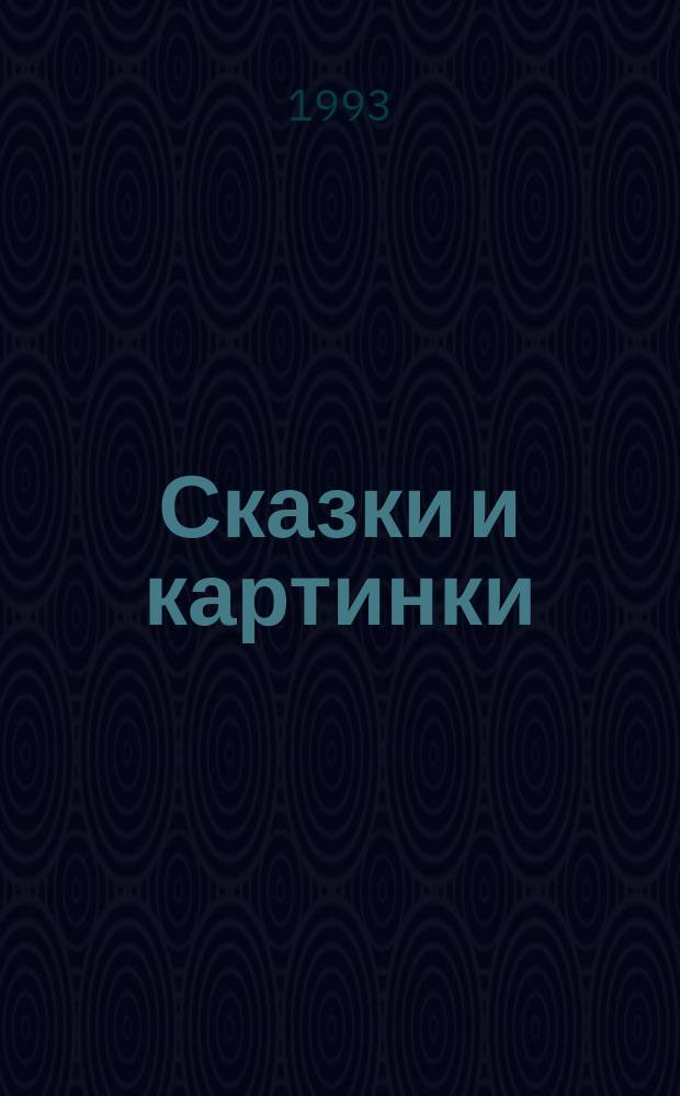 Сказки и картинки : Для дошк. возраста