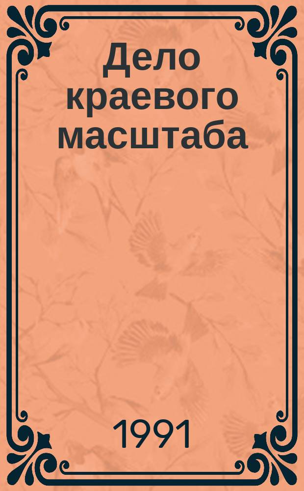 Дело краевого масштаба : О жертвах сталин. беззакония на Дальнем Востоке