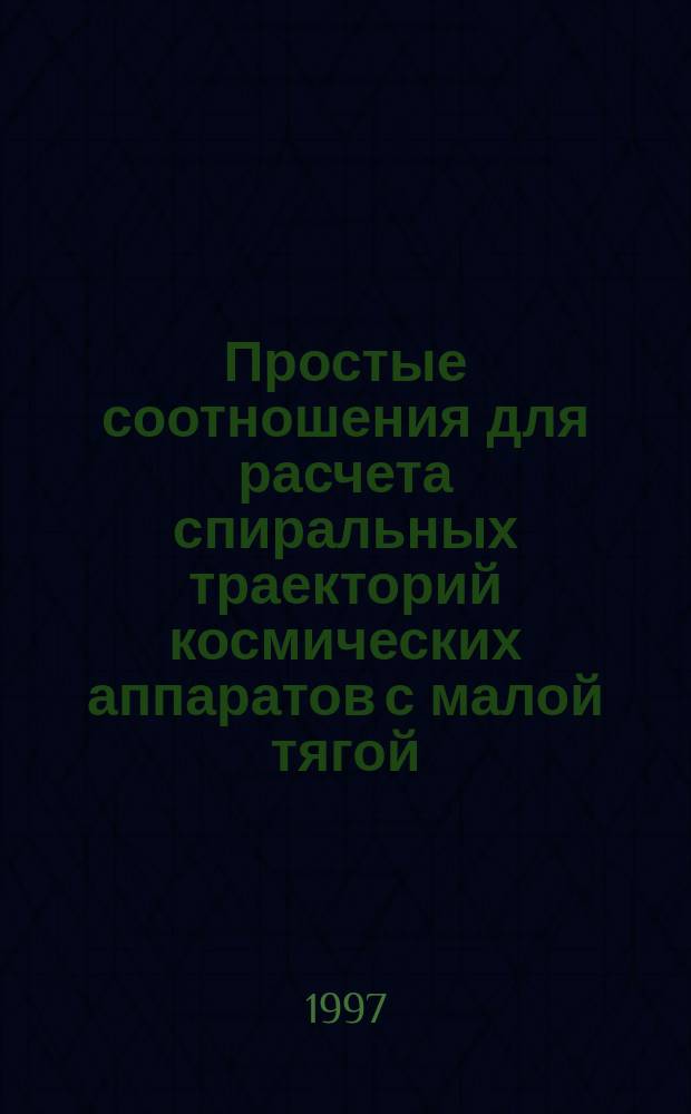 Простые соотношения для расчета спиральных траекторий космических аппаратов с малой тягой