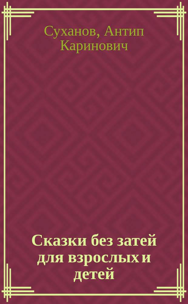 Сказки без затей для взрослых и детей
