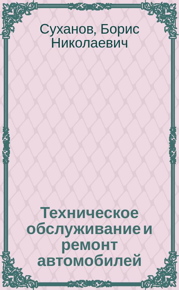 Техническое обслуживание и ремонт автомобилей : Пособие по диплом. проектированию : Для автотрансп. техникумов