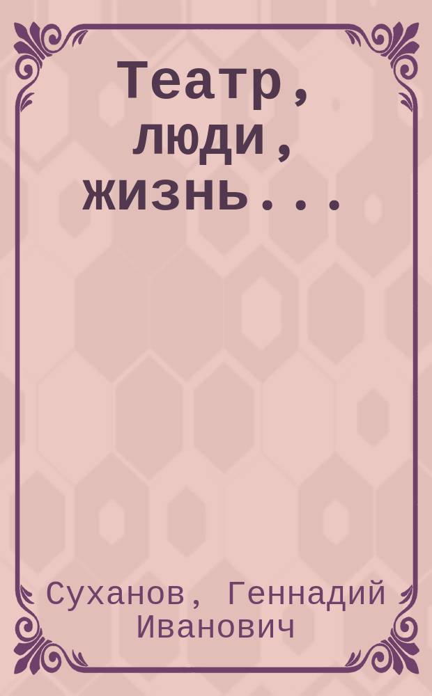 Театр, люди, жизнь... : Воспоминания