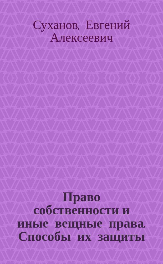 Право собственности и иные вещные права. Способы их защиты : (Коммент. к новому ГК РФ)