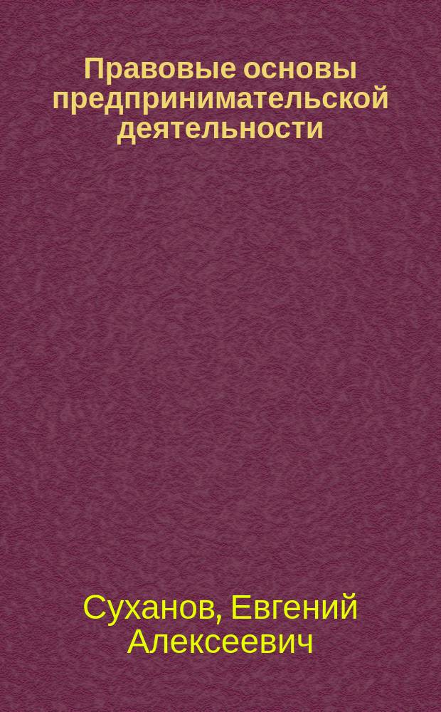 Правовые основы предпринимательской деятельности