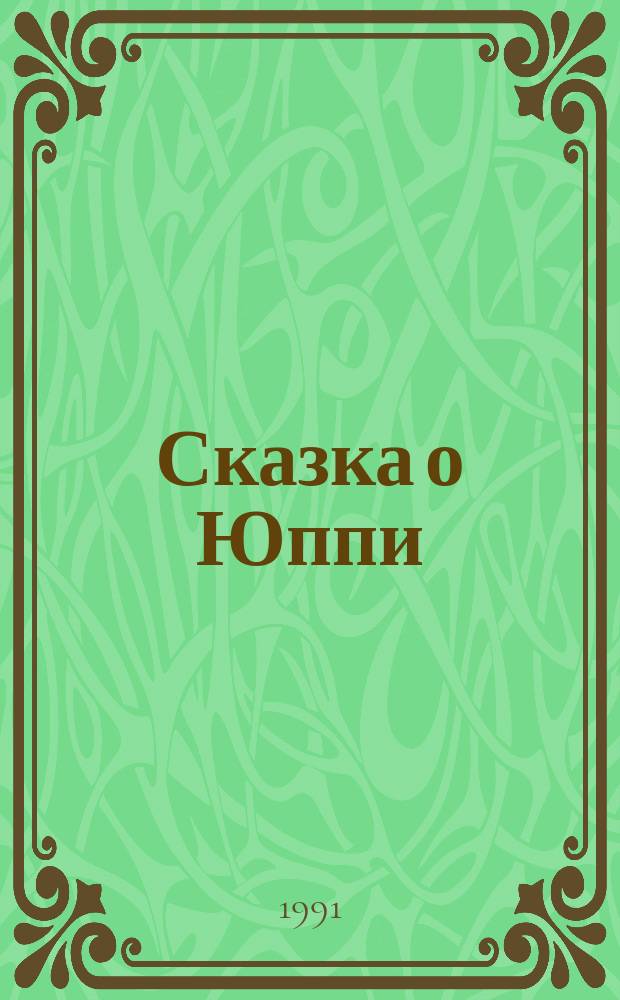 Сказка о Юппи : Для мл. и сред. шк. возраста