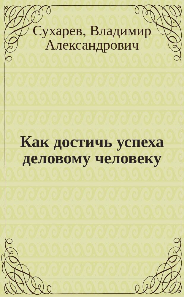 Как достичь успеха деловому человеку