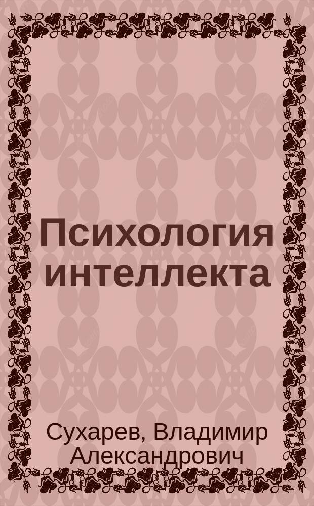 Психология интеллекта