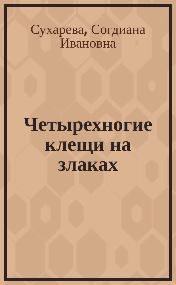 Четырехногие клещи на злаках