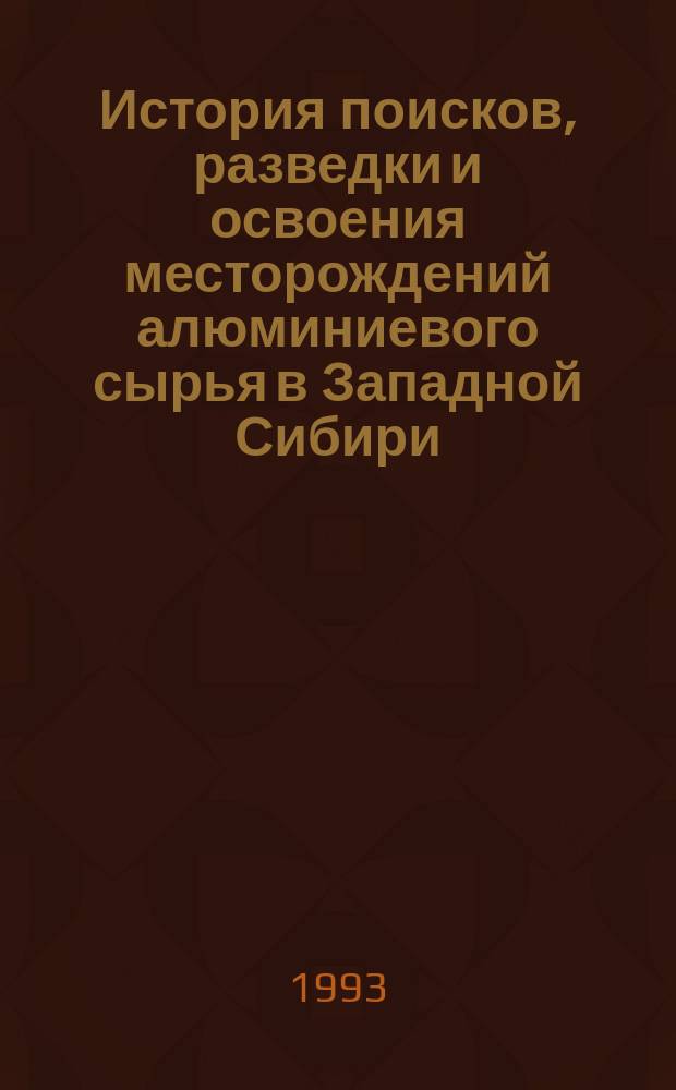 История поисков, разведки и освоения месторождений алюминиевого сырья в Западной Сибири