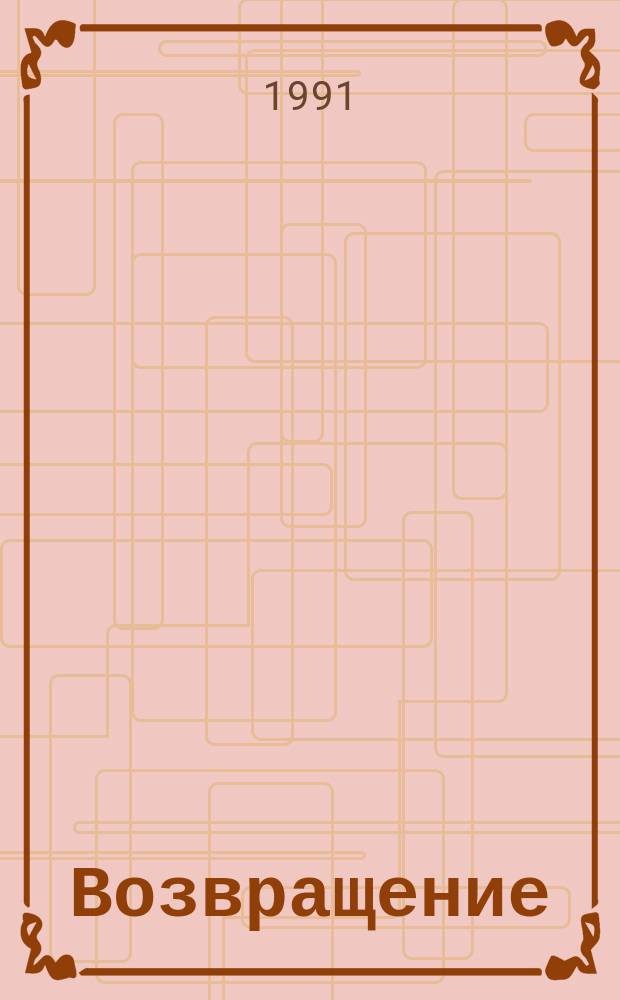 Возвращение : Повести