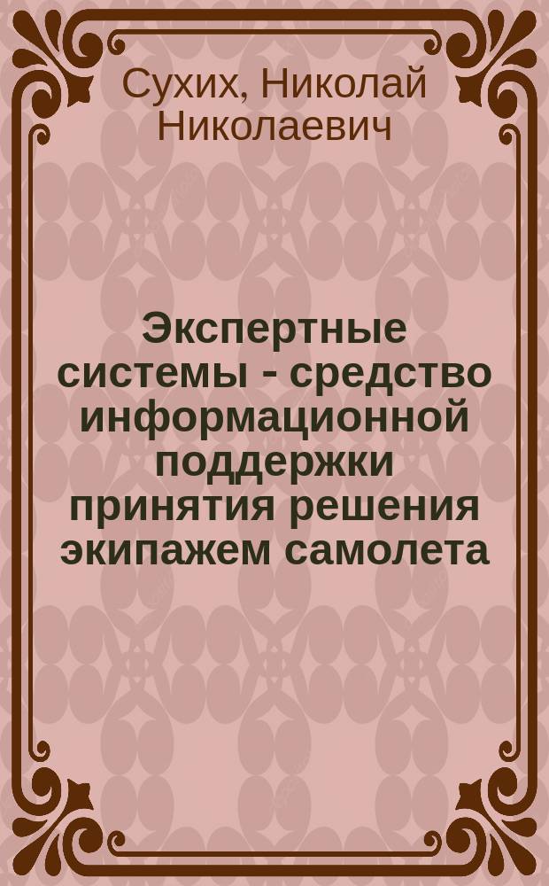 Экспертные системы - средство информационной поддержки принятия решения экипажем самолета