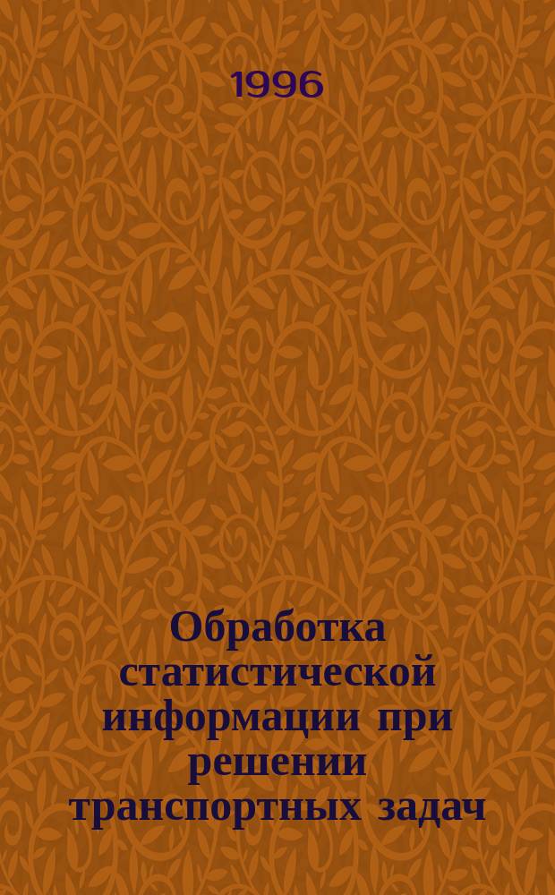 Обработка статистической информации при решении транспортных задач : Учеб. пособие