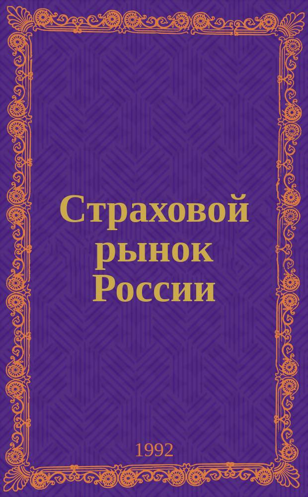 Страховой рынок России