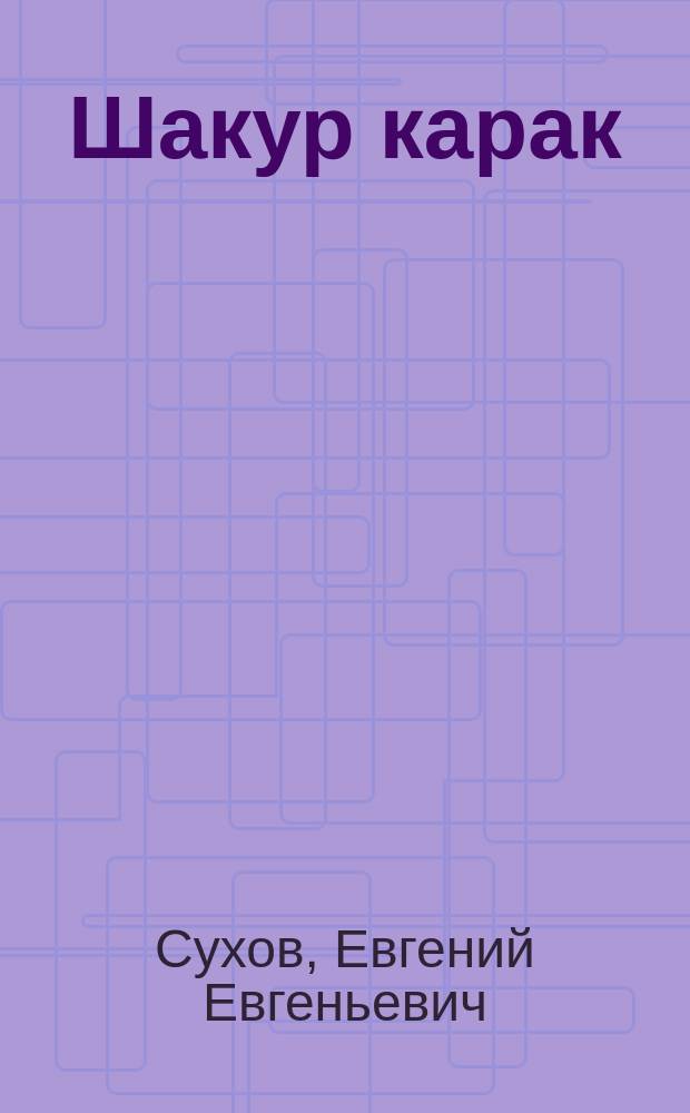 Шакур карак : Повести